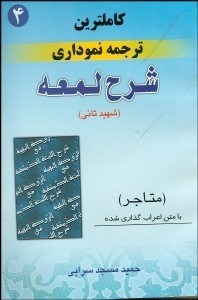 تصویر  كاملترين ترجمه نموداري شرح لمعه 4