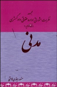 تصویر  مجموعه نظريات مشورتي اداره حقوقي دادگستري (قوه قضاييه) در رابطه با قوانين مدني