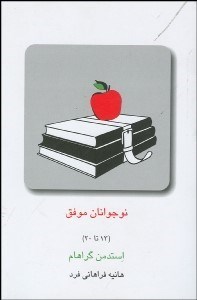 تصویر  نوجوانان موفق (13 تا 20)