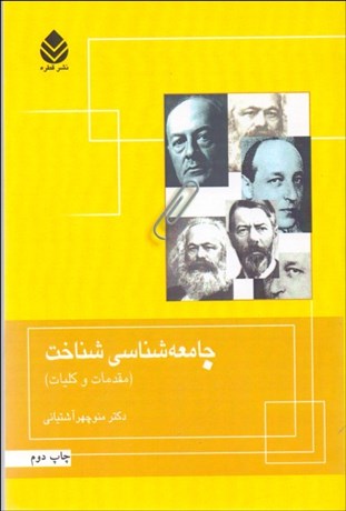 تصویر  جامعه‌شناسي شناخت (مقدمات و كليات)