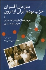 تصویر  سازمان افسران حزب توده ايران از درون و در باره سازمان درجه‌داران حزب توده ايران