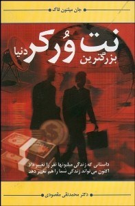 تصویر  بزرگ‌ترين نت‌وركر دنيا