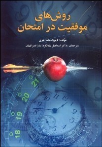تصویر  روش‌هاي موفقيت در امتحان