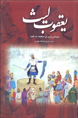 تصویر  يعقوب ليث
