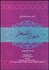 تصویر  ديوان اشعار ناصر خسرو قبادياني