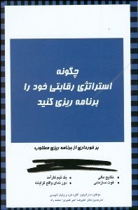 تصویر  چگونه استراتژي رقابتي خود را برنامه‌ريزي كنيد