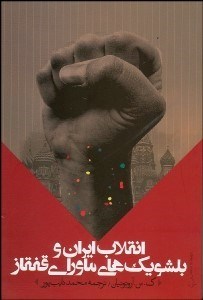 تصویر  انقلاب ايران و بلشويك‌هاي ماوراي قفقاز