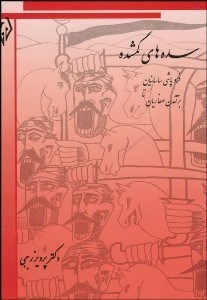 تصویر  سده‌هاي گمشده 2 (2جلدي) (تاريخ دوره اسلامي ايران)