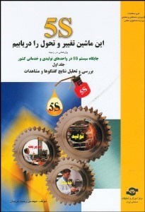 تصویر  در واحدهاي 5s اين ماشين تغيير و تحول را دريابيم