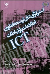 تصویر  استراتژي‌هاي توسعه فن‌آوري اطلاعات و ارتباطات ICT