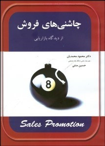 تصویر  چاشني‌هاي فروش از ديدگاه بازاريابي