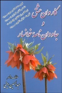 تصویر  كاروان عشق و جاودان‌نامه خوانسار