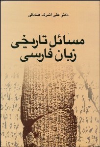 تصویر  مسايل تاريخي زبان فارسي (مجموعه مقالات)
