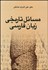 تصویر  مسايل تاريخي زبان فارسي (مجموعه مقالات)