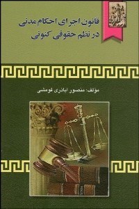 تصویر  قانون اجراي احكام مدني در نظم حقوق كنوني