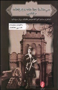 تصویر  30 سال با رضا خان در قزاقخانه و قشون (خاطرات صادق كج‌كلاه زنجير طلا 1 سرباز حرفه‌اي)