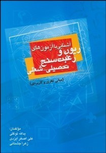 تصویر  آشنايي با آزمون‌هاي ريون و رغبت سنج