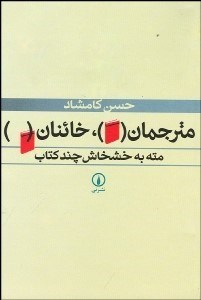 تصویر  مترجمان خائنان مته به خشخاش چند كتاب