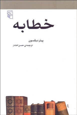 تصویر  خطابه(مكتب‌ها سبك‌ها و اصطلاح‌هاي ادبي و هنري)