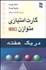 تصویر  كارت امتيازي متوازن در 1 هفته