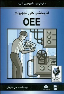 تصویر  اثربخشي كلي تجهيزات OEE