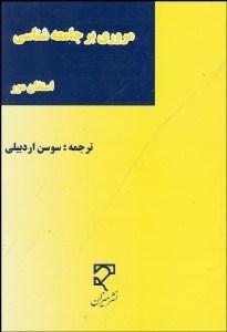 تصویر  مروري بر جامعه‌شناسي