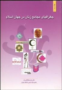تصویر  جغرافياي مجامع زنان در جهان اسلام 1
