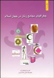 تصویر  جغرافياي مجامع زنان در جهان اسلام 2