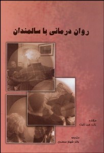 تصویر  روان‌درماني با سالمندان