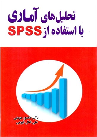 تصویر  تحليل‌هاي آماري با استفاده از SPSS