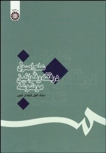 تصویر  علم اصول در فقه و قوانين موضوعه 1112