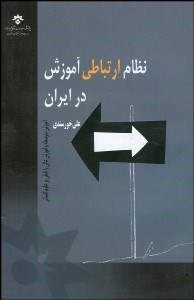تصویر  نظام ارتباطي آموزش در ايران