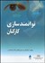 تصویر  توانمندسازي كاركنان