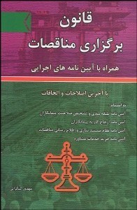 تصویر  قانون برگزاري مناقصات همراه با آيين‌نامه‌هاي اجرايي