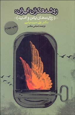 تصویر  روشنفكران ايران (روايت‌هاي ياس و اميد)