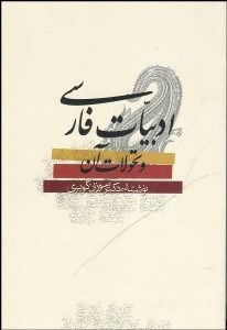 تصویر  ادبيات فارسي و تحولات آن