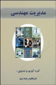 تصویر  مديريت مهندسي