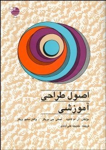 تصویر  اصول طراحي آموزشي