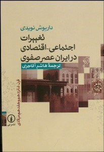 تصویر  تغييرات اجتماعي اقتصادي در ايران عصر صفوي (قرن شانزدهم و هفدهم ميلادي)
