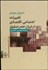 تصویر  تغييرات اجتماعي اقتصادي در ايران عصر صفوي (قرن شانزدهم و هفدهم ميلادي)