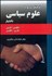 تصویر  فرهنگ دو‌سويه علوم سياسي
