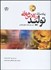 تصویر  پياده‌سازي توليد در كلاس جهاني