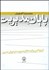 تصویر  پايان مديريت (فروپاشي روايت‌هاي مديريت در دوران مدرن)