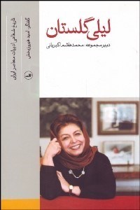 تصویر  ليلي گلستان( تاريخ شفاهي ادبيات معاصر ايران)