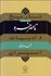 تصویر  ناصرخسرو (تاريخ و ادبيات ايران/ عصر غزنوي)