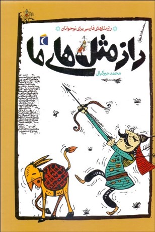 تصویر  راز مثل‌هاي ما (راز مثل‌هاي فارسي براي نوجوانان)