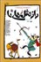 تصویر  راز مثل‌هاي ما (راز مثل‌هاي فارسي براي نوجوانان)