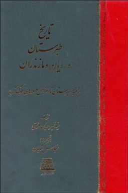 تصویر  تاريخ طبرستان و رويان و مازندران