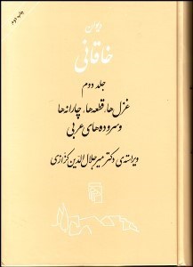 تصویر  ديوان خاقاني شرواني 2 (غزل‌ها قطعه‌ها چارنه‌ها و سرودهاي عربي)