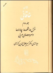 تصویر  ديوان خاقاني شرواني 2 (غزل‌ها قطعه‌ها چارنه‌ها و سرودهاي عربي)